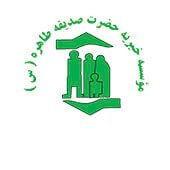 خیریه حضرت صدیقه طاهره