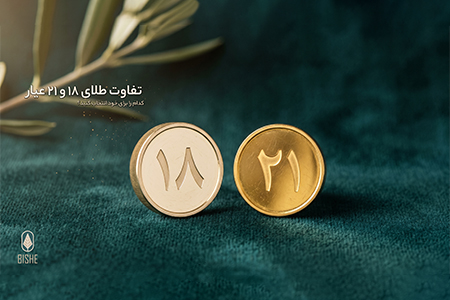 تفاوت طلا 18 با 21