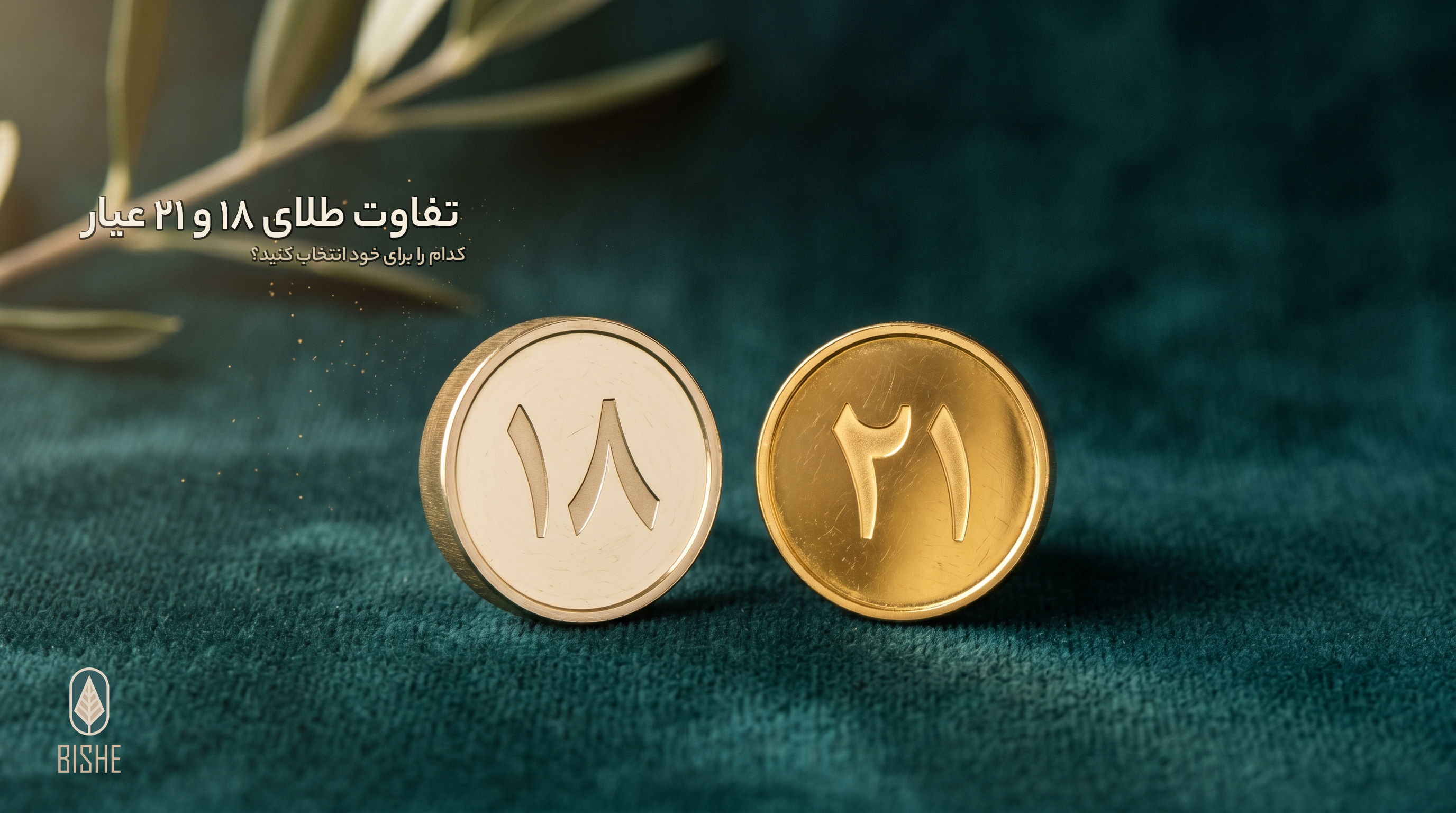 تفاوت طلا 18 عیار و 21 عیار