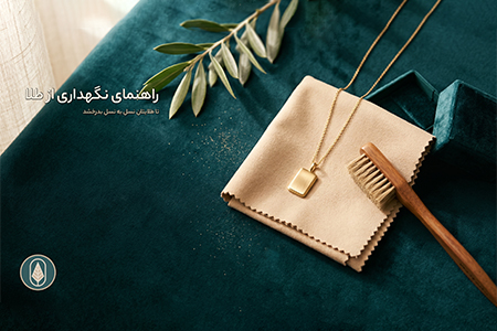 راهنمای نگهداری طلا