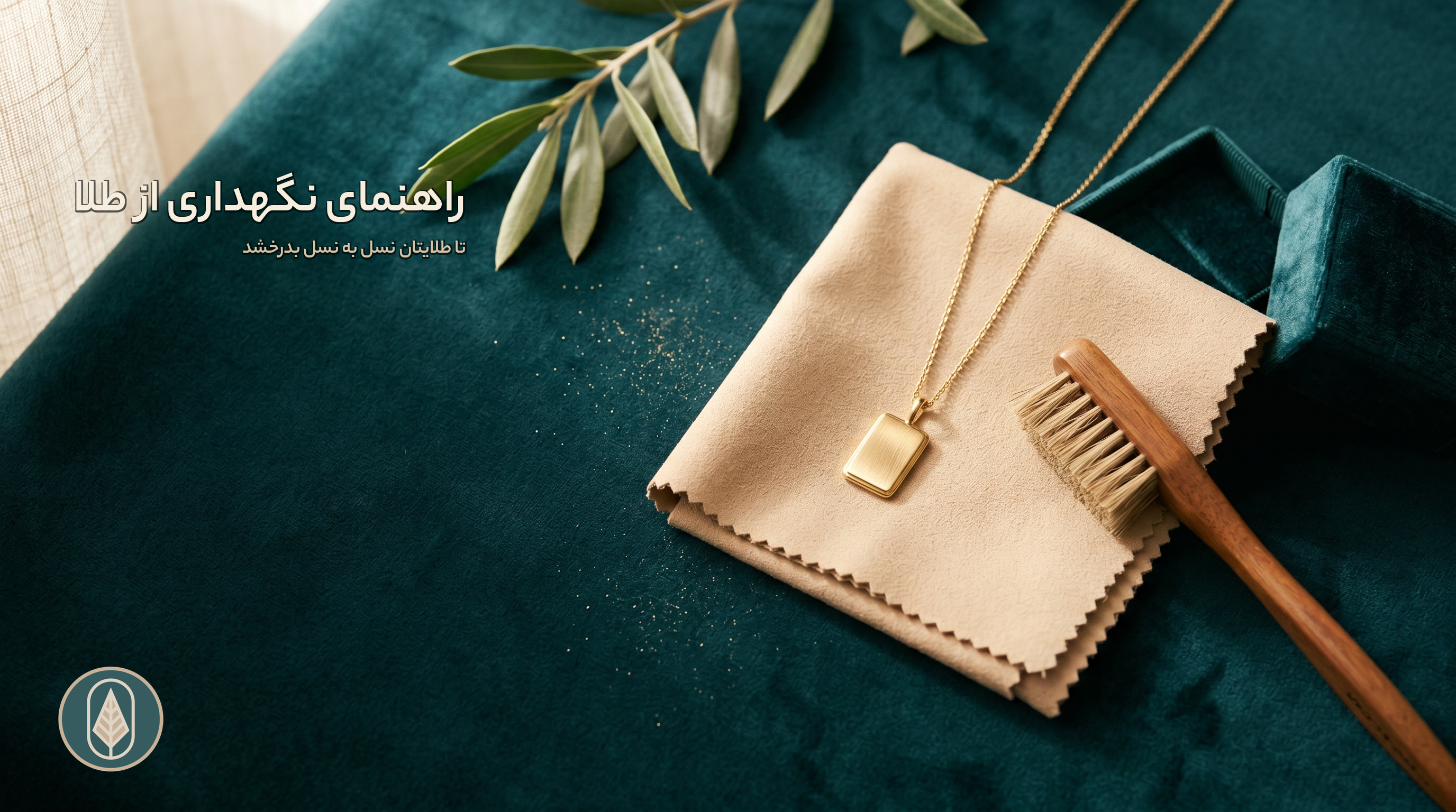 راهنمای نگهداری طلا