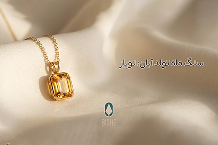 سنگ ماه آبان