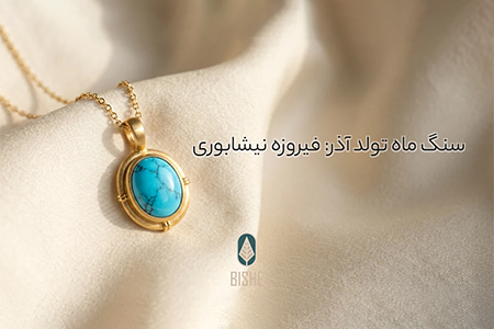 سنگ ماه آذر