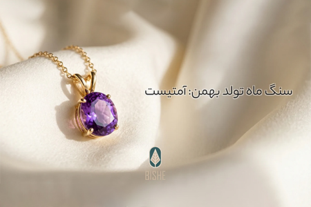 سنگ ماه بهمن