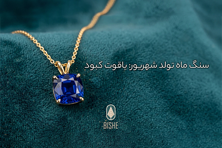 سنگ ماه شهریور