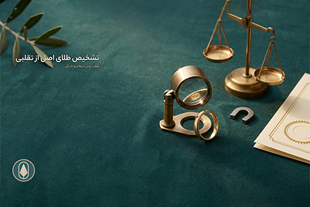 تشخیص طلا اصل از قلابی
