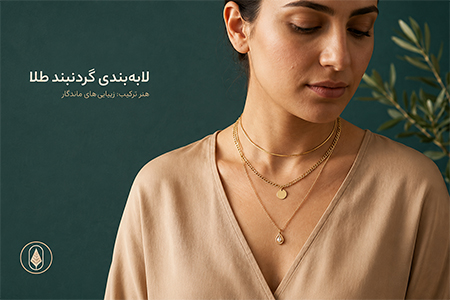 لایه بندی گردنبند